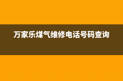 营口万家乐燃气灶维修(营口市站前区燃气灶维修电话)(万家乐煤气维修电话号码查询)