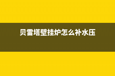 贝雷塔壁挂炉怎么复位？壁挂炉reset按键在哪儿？(贝雷塔壁挂炉怎么补水压)