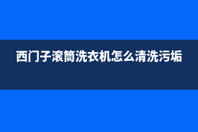 西门子滚筒洗衣机安全装置的检修方法(西门子滚筒洗衣机怎么清洗污垢)