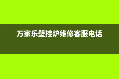万家乐壁挂炉维修地址(万家乐壁挂炉维修地址查询)(万家乐壁挂炉维修客服电话)