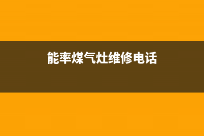 杭州能率燃气灶售后服务(杭州能率燃气灶售后电话)(能率煤气灶维修电话)
