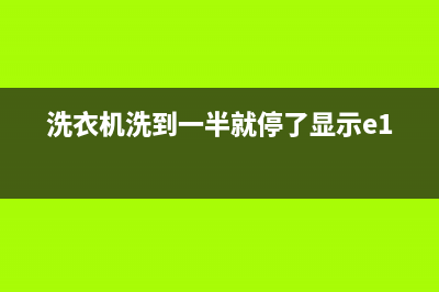 洗衣机洗到一半就停怎么维修(洗衣机洗涤不转维修)(洗衣机洗到一半就停了显示e1)