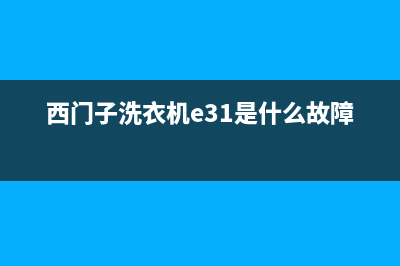 西门子洗衣机e3故障排除方法(西门子洗衣机e31是什么故障)