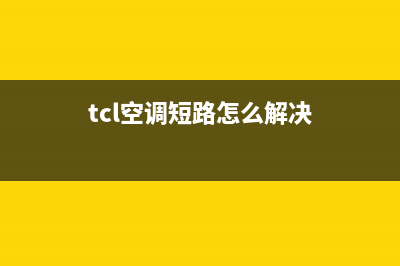 TCL空调短路怎么维修(TCL空调通信线路怎么维修)(tcl空调短路怎么解决)
