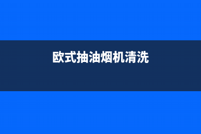 清洗欧式油烟机油污妙招(清洗排风扇油烟机)(欧式抽油烟机清洗)