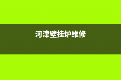 河源壁挂炉维修中心(河源菲斯曼壁挂炉维修)(河津壁挂炉维修)