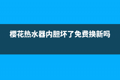 樱花热水器内胆漏水怎么维修【漏水原因详解】(樱花热水器内胆坏了免费换新吗)