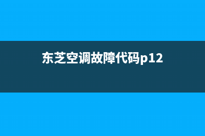 东芝空调p2故障6种解决方法与原因解说(东芝空调故障代码p12)