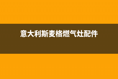 斯麦格燃气灶维修(意大利斯麦格燃气灶配件)