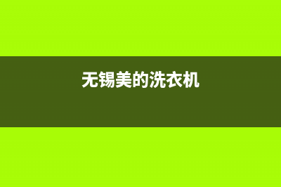 灌南美的洗衣机售后(灌南美的洗衣机维修)(无锡美的洗衣机)