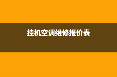 专业维修挂式空调回收价格(专业维修空调回收价格)(挂机空调维修报价表)