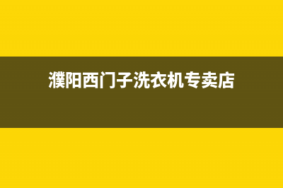 濮阳西门子洗衣机维修售后服务电话(濮阳洗衣机售后电话)(濮阳西门子洗衣机专卖店)