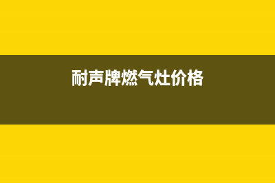 耐惠燃气灶信阳售后(耐惠燃气灶售后)(耐声牌燃气灶价格)