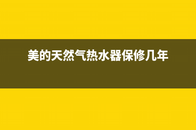 美的天然气热水器液晶屏跳E2代码是什么故障？怎么消除？(美的天然气热水器保修几年)