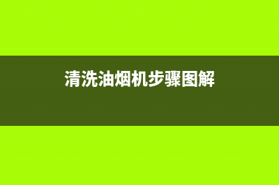 清原清洗油烟机(清远侧吸抽油烟机清洗)(清洗油烟机步骤图解)