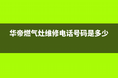 华帝燃气灶维修(华帝燃气灶维修电话号码是多少)