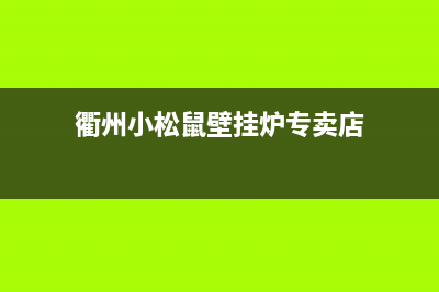 衢州小松鼠壁挂炉维修(取暖壁挂炉林内售后如何)(衢州小松鼠壁挂炉专卖店)