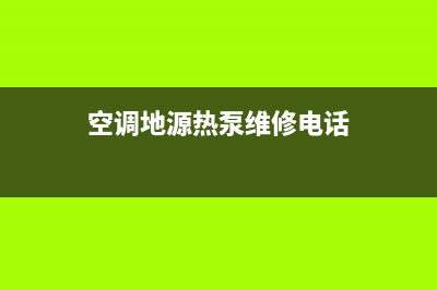 空调地源热泵维修预算(空调地源热泵维修哪家好)(空调地源热泵维修电话)