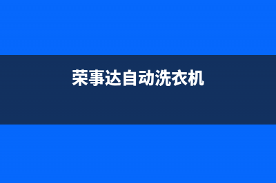 荣事达自动洗衣机ET12故障码(荣事达自动洗衣机不脱水维修教程)(荣事达自动洗衣机)