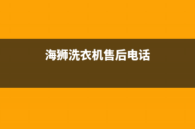 海狮冰箱售后电话(海石湾冰箱维修)(海狮洗衣机售后电话)