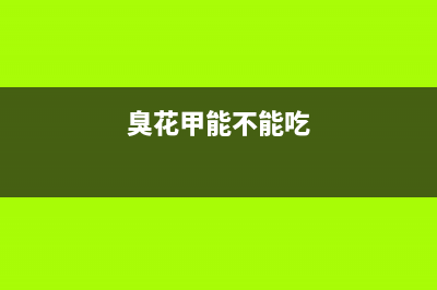 臭花甲肉怎么清洗冰箱(臭花甲怎么清洗冰箱)(臭花甲能不能吃)