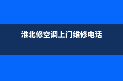 淮北空调维修jqw(淮北空调不制热维修)(淮北修空调上门维修电话)