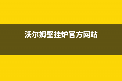 沃尔姆壁挂炉e1故障码(沃尔姆壁挂炉E3的维修方法)(沃尔姆壁挂炉官方网站)