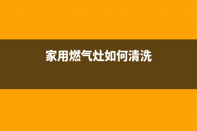 清洗家用燃气灶的步骤(清洗剂清洗燃气灶吗)(家用燃气灶如何清洗)