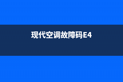 现代空调故障码cf(现代空调故障码d1)(现代空调故障码E4)