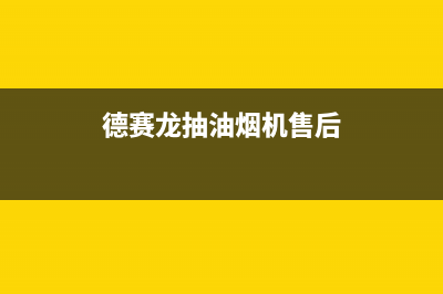 赛德隆抽油烟机售后维修(德赛龙抽油烟机售后)