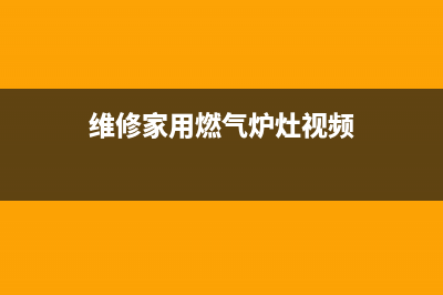 燃气灶维修热电偶(燃气灶维修燃烧有黑烟)(维修家用燃气炉灶视频)