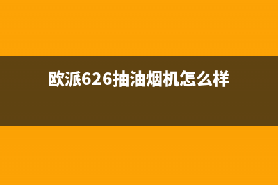 欧派626抽油烟机清洗(欧派7字油烟机怎么清洗)(欧派626抽油烟机怎么样)