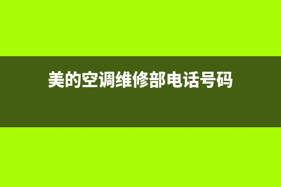 胶州美的空调维修点电话(胶州哪里有维修空调的)(美的空调维修部电话号码)