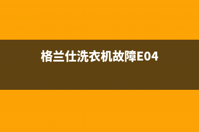 格兰仕洗衣机故障码LOG6(格兰仕洗衣机故障码on6)(格兰仕洗衣机故障E04)