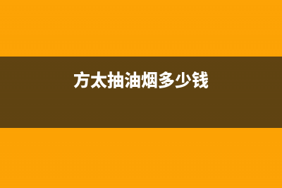 自贡方太抽油烟机售后电话号码(自贡方太油烟机售后电话号码)(方太抽油烟多少钱)