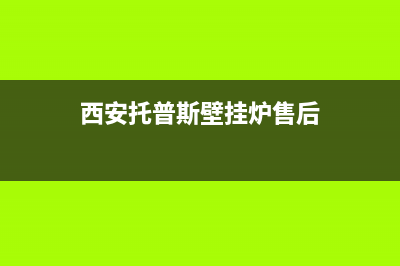 西安托普斯壁挂炉售后服务地址(西安托普斯壁挂炉售后维河北)(西安托普斯壁挂炉售后)