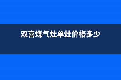 红双喜燃气灶单灶怎么维修(红双喜牌燃气灶售后电话)(双喜煤气灶单灶价格多少)