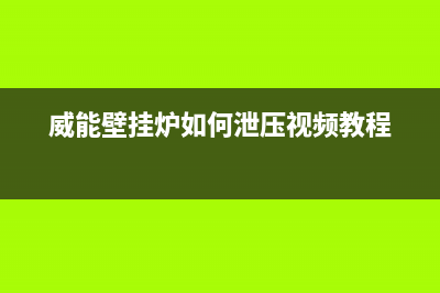 威能壁挂炉如何防冻(威能壁挂炉如何泄压视频教程)