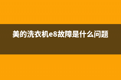 美的洗衣机e8故障代码是什么问题？如何恢复解除？(美的洗衣机e8故障是什么问题)