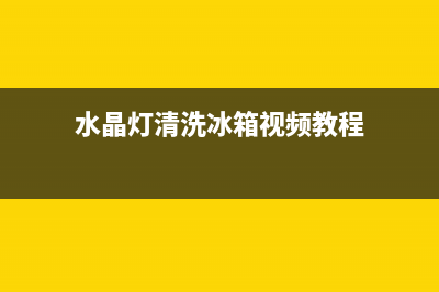 水晶灯清洗冰箱除味(水晶灯清洗冰箱封条)(水晶灯清洗冰箱视频教程)