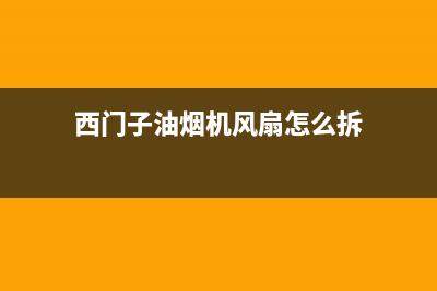 西门子油烟机风轮要怎么清洗(西门子油烟机风扇怎么拆)