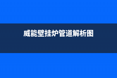 威能壁挂炉管道缺水故障原因及解决办法(威能壁挂炉管道解析图)