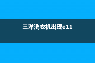 三洋洗衣机出现EF2故障一直报警自动停机原因及处理方法(三洋洗衣机出现e11)