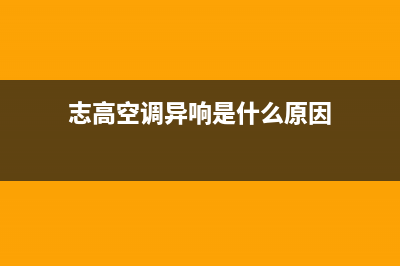 志高空调假性故障：制冷(热)量不足、异味、频繁启停原因以与处理方法(志高空调异响是什么原因)