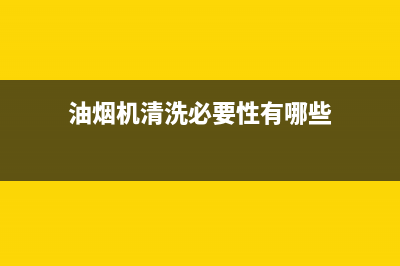 油烟机清洗有必要么(油烟机清洗有多好)(油烟机清洗必要性有哪些)