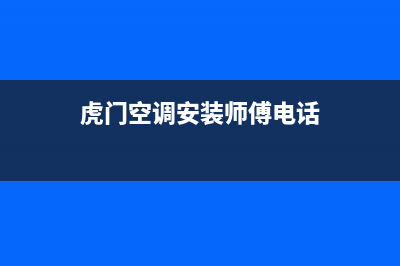 虎门社岗村空调维修(虎门松下空调维修电话)(虎门空调安装师傅电话)