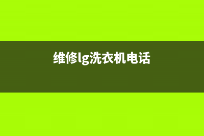 增城lg洗衣机维修点(增城格兰仕洗衣机售后服务)(维修lg洗衣机电话)