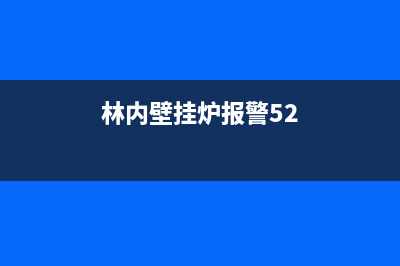 林内壁挂炉报警显示50故障代码6大解决方法与原因解析(林内壁挂炉报警52)