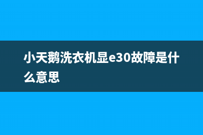 小天鹅洗衣机显示f8一直警报停机的6种解决方法(小天鹅洗衣机显e30故障是什么意思)