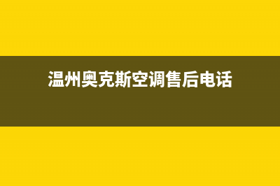温州奥克斯燃气灶维修售后电话(温州奥克斯燃气灶维修服务)(温州奥克斯空调售后电话)